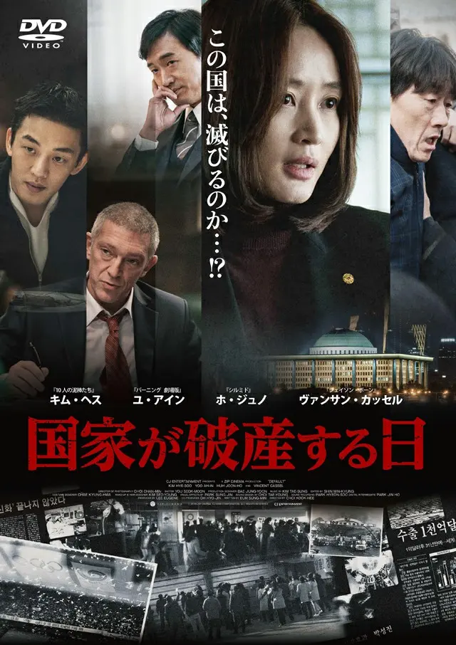 「タクシー運転手」「1987、ある闘いの真実」「工作 黒金星と呼ばれた男」に続く衝撃の問題作！「国家が破産する日」DVDが4月8日より発売
