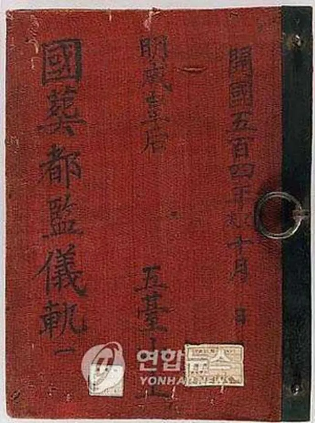 「朝鮮王室儀軌」の1つ、「明成皇后国葬都監儀軌」＝16日、ソウル（聯合）