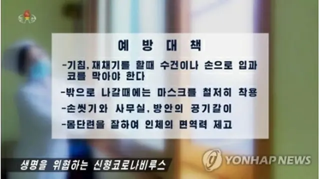 北朝鮮の朝鮮中央テレビは２８日、新型肺炎の感染状況や予防法などを伝えた＝（聯合ニュース）≪転載・転用禁止≫