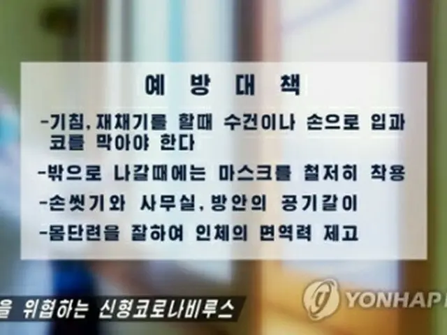 北朝鮮の朝鮮中央テレビは２８日、新型肺炎の感染状況や予防法などを伝えた＝（聯合ニュース）≪転載・転用禁止≫