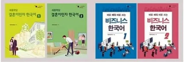 世宗学堂財団が出版した「世宗学堂結婚移民者韓国語１・２」と「ビジネス韓国語１・２」（同財団提供）＝（聯合ニュース）≪転載・転用禁止≫
