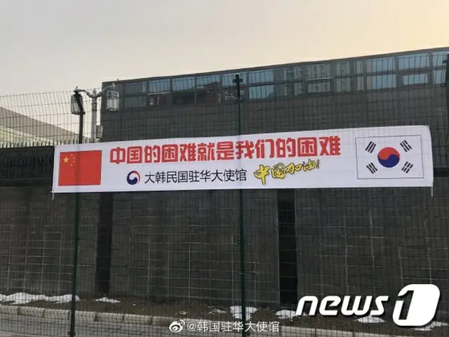 在中国韓国大使館に掲げられた横断幕「中国の困難は我々の困難」（提供:news1）