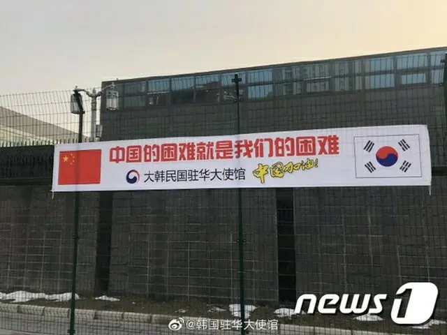 在中国韓国大使館に掲げられた横断幕「中国の困難は我々の困難」（提供:news1）