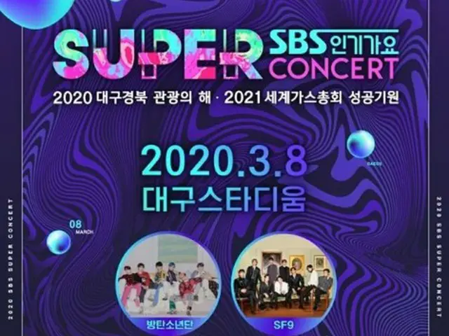 「BTS」・「SF9」ら出演の「SBS SUPER CONCERT in 大邱」、観覧券申請を暫定延期＝新型コロナ影響（提供:news1）