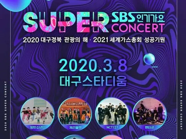 【公式】「BTS」・「SF9」ら出演の「SBS SUPER CONCERT in 大邱」、暫定延期に＝「新型コロナ感染拡大防止のため」（提供:OSEN）