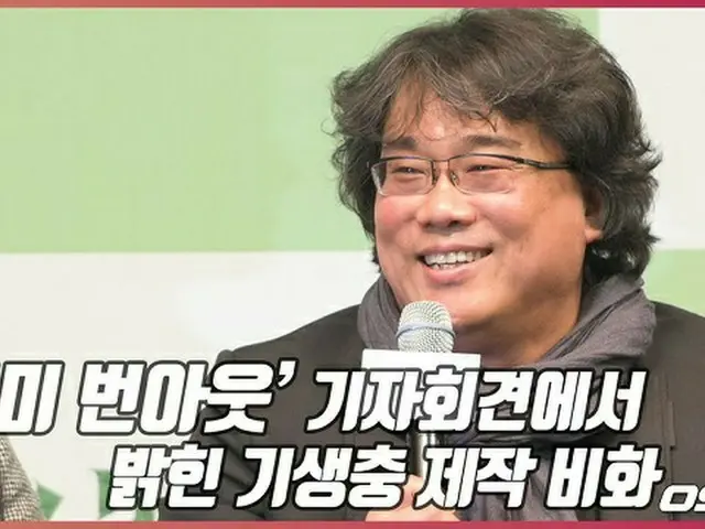 ポン・ジュノ監督、「すでに燃え尽き症候群」＝映画「パラサイト」記者会見（提供:OSEN）