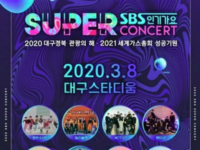 3月8日に開催される予定だった「SBS人気歌謡スーパーコンサート」が延期された（SBS提供）＝（聯合ニュース）≪転載・転用禁止≫