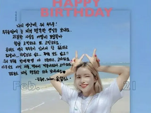 ソラ（MAMAMOO）、セルフ誕生祝い「ファンのおかげで怖いものなし！応援ありがとう」（提供:OSEN）