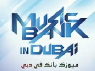 【全文】KBS側、「MUSIC BANK」ドバイ公演は中止確定ではない…現在検討中