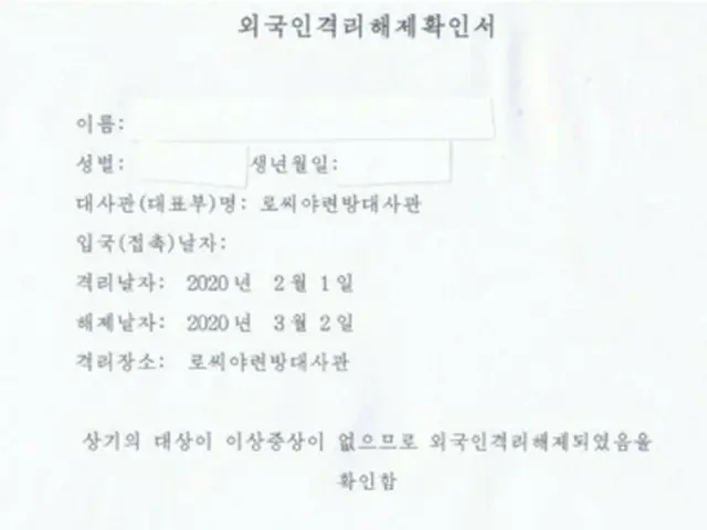 北朝鮮当局が発給した外国人隔離解除確認書（ロシア大使館フェイスブックより）＝（聯合ニュース）