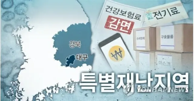 韓国政府は集団感染が起きた南東部の大邱市と慶尚北道を「特別災難（災害）地域」に指定した＝（聯合ニュース）