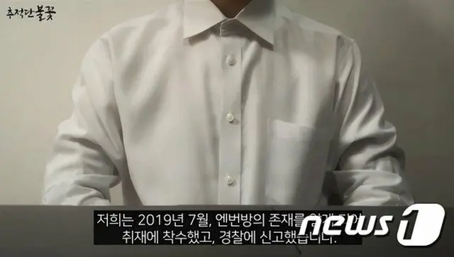 n番部屋事件、初めて公にした”追跡グループ”学生2人の身辺保護へ＝韓国警察（画像:news1）