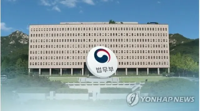 韓国法務部（資料写真）＝（聯合ニュース）
