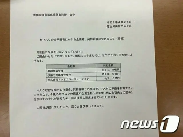 社民党の福島瑞穂議員が厚生労働省から入手した布マスクの調達契約に関する答弁書（提供:news1）