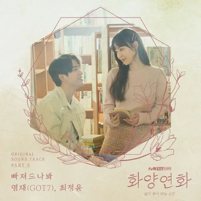 「GOT7」YoungjaeがtvN「花様年華 - 人生が花になる瞬間」で熱演を広げている「GOT7」Jinyoung（パク・チニョン）のために強固な「支援射撃」に出る。（提供:OSEN）