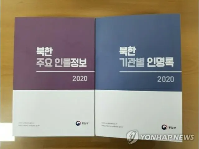 統一部が発刊した北朝鮮の主要人物情報（左）と機関別人名録＝１３日、ソウル（聯合ニュース）