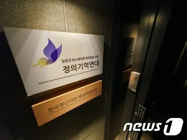 韓国ソウルにある元慰安婦支援団体“正義記憶連帯の事務所（提供:news1）