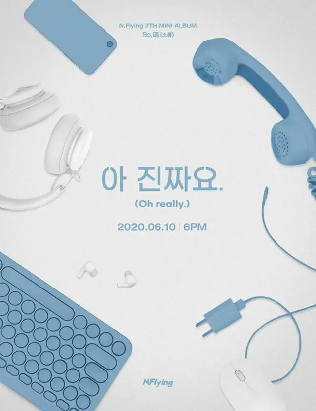 「N.Flying」が魂のないコミュニケーションを扱った新曲「Oh really」でカムバックする。（提供:OSEN）