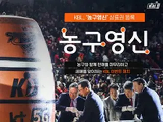KBL、「バスケ迎新」を商標登録＝韓国スポーツ初