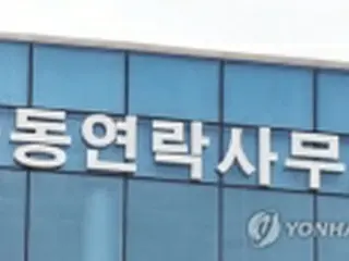 南北連絡事務所　北朝鮮側が午前の通話に応じず＝韓国当局
