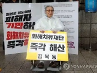 慰安婦被害者支援などのための基金　管理不十分＝韓国