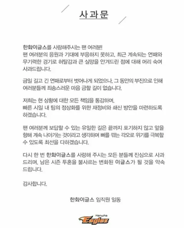 ＜韓国プロ野球＞ハンファ・イーグルス、18連敗脱出し「公式謝罪文」を発表（画像:news1）
