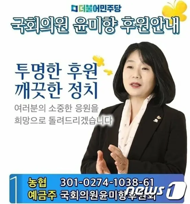 韓国の尹美香“共に民主党”比例代表議員が支援口座を開設した（提供:news1）