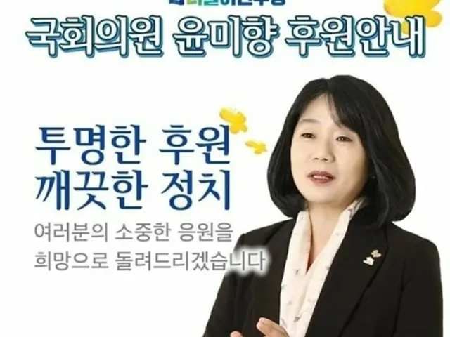 韓国の尹美香“共に民主党”比例代表議員が支援口座を開設した（提供:news1）