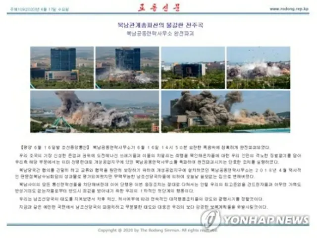 南北共同連絡事務所を爆破した瞬間を撮影したカラー写真6枚を掲載した17日付の労働新聞＝（労働新聞＝聯合ニュース）≪転載・転用禁止≫