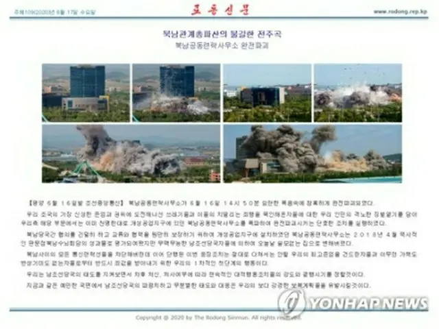 南北共同連絡事務所を爆破した瞬間を撮影したカラー写真6枚を掲載した17日付の労働新聞＝（労働新聞＝聯合ニュース）≪転載・転用禁止≫