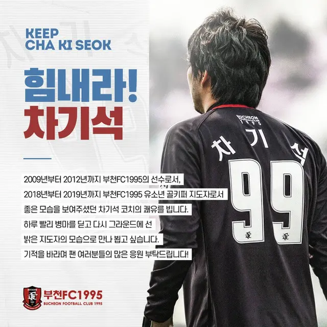 ＜Kリーグ＞富川FC1995、闘病中のチャ・ギソク氏に寄付金伝達（提供:OSEN）