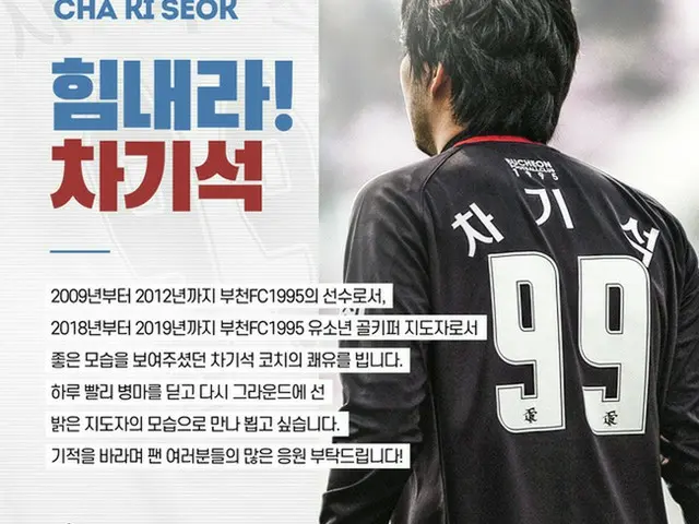 ＜Kリーグ＞富川FC1995、闘病中のチャ・ギソク氏に寄付金伝達（提供:OSEN）