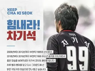 ＜Kリーグ＞富川FC1995、闘病中のチャ・ギソク氏に寄付金伝達