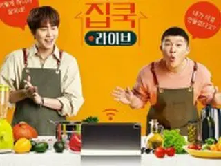 ＜WKコラム＞キュヒョン（SUPER JUNIOR）、日曜生放送の新料理バラエティ「ホームクックライブ」でスターシェフの料理に挑戦！