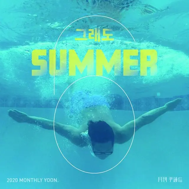 ユン・ジョンシン印のシティ・ポップがお目見え…月刊ユン・ジョンシン6月号「それでもSUMMER」、30日公開（提供:news1）