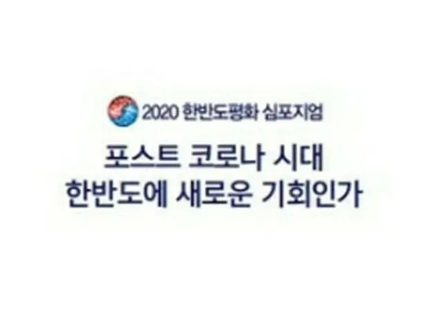 「ポストコロナ時代、朝鮮半島の新たな機会か」をテーマに朝鮮半島平和シンポジウムが開かれる＝（聯合ニュース）