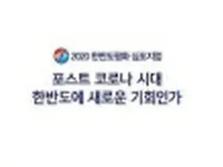 ポストコロナ時代の「朝鮮半島平和」模索へ　ソウルでシンポ