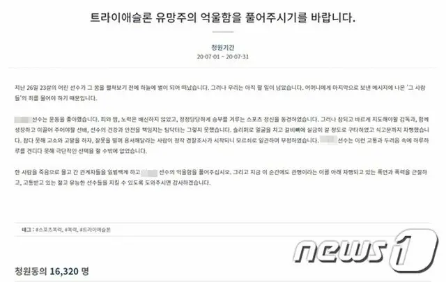 女子トライアスロン元韓国代表選手の自殺、国民請願が登場 「真実明らかに」（画像:news1）