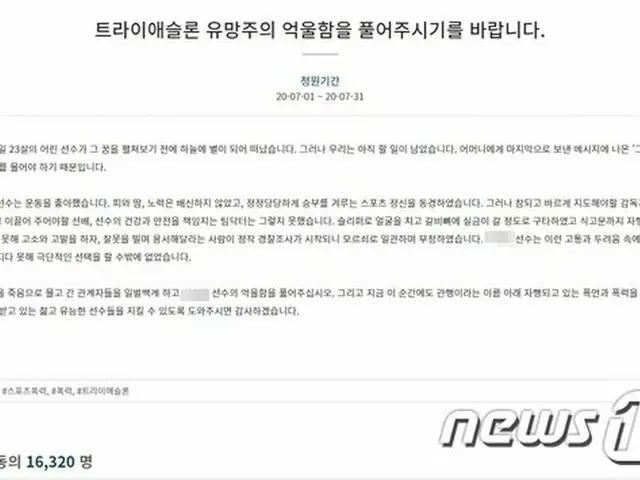 女子トライアスロン元韓国代表選手の自殺、国民請願が登場 「真実明らかに」（画像:news1）