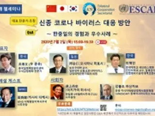 韓中日の専門家　国際社会とコロナ対応共有へ＝オンラインセミナー開催