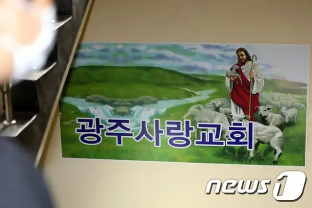 韓国の“光州サラン教会”関連の集団感染者は計15人に増加した（提供:news1）