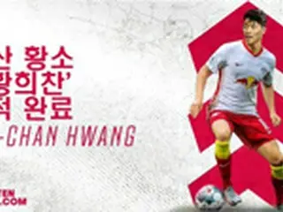 韓国代表ファン・ヒチャン、独ライプツィヒ移籍＝クラブチームは「ハングル」で歓迎メッセージ