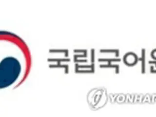 公共用語の外国語表記　日本語指針を追加＝韓国政府