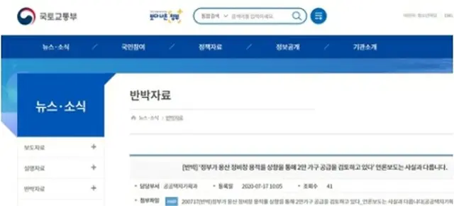 国土交通部のホームページに設けられた「反論資料」のコーナー＝（聯合ニュース）≪転載・転用禁止≫