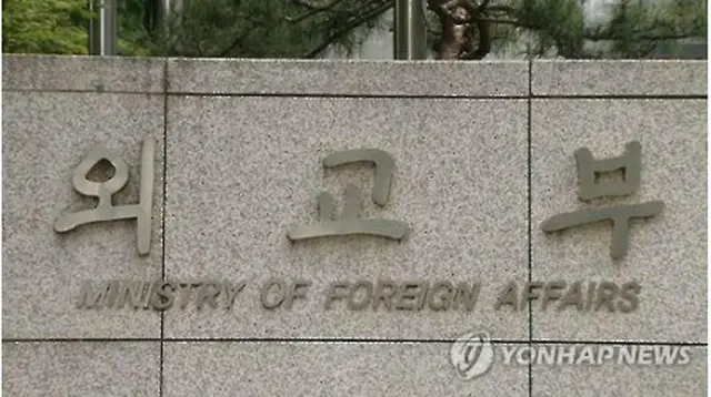 韓国外交部＝（聯合ニュースＴＶ）