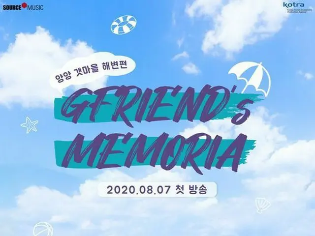 【公式】「GFRIEND」、「漁村ビーチ編」ポスター公開...一緒に旅行に行きたいビジュアル（提供:OSEN )