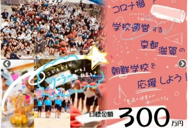 京都と滋賀の朝鮮学校の快適な学習環境整備に向け韓日の団体が支援を呼び掛けている（提供写真）＝（聯合ニュース）≪転載・転用禁止≫