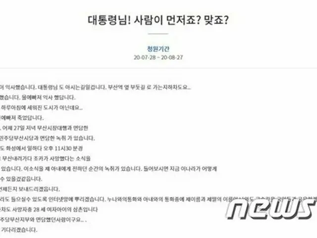 「大統領！ 人が先、合っていますよね？」…釜山の地下車道で溺死した遺族が国民請願文を掲示＝韓国（提供:news1）