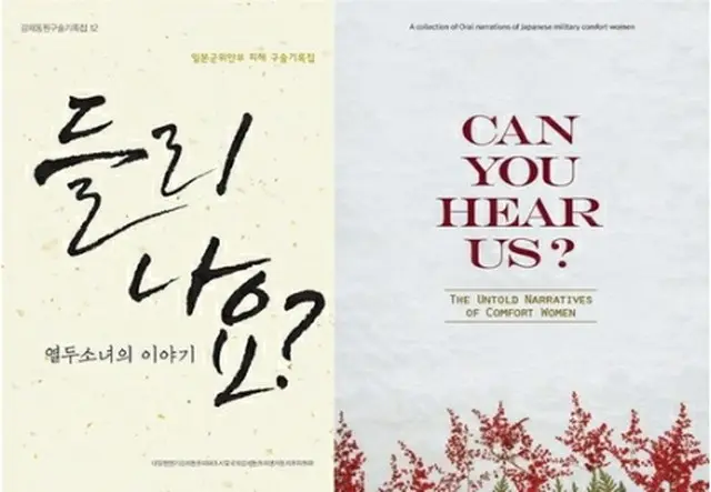 「聞こえますか？１２人の少女の話」の韓国語版と英語版の表紙＝（聯合ニュース）