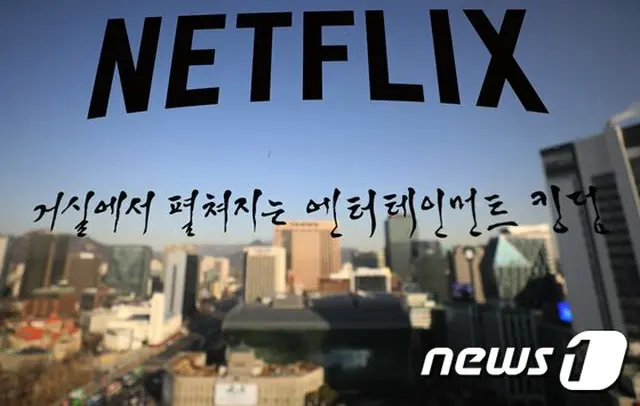 韓国ドラマ・映画が人気となっている、動画ストリーミングサービス“Netflix”（提供:news1）